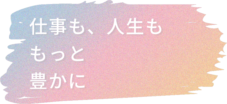 仕事も、人生も わたしらしく 豊かに